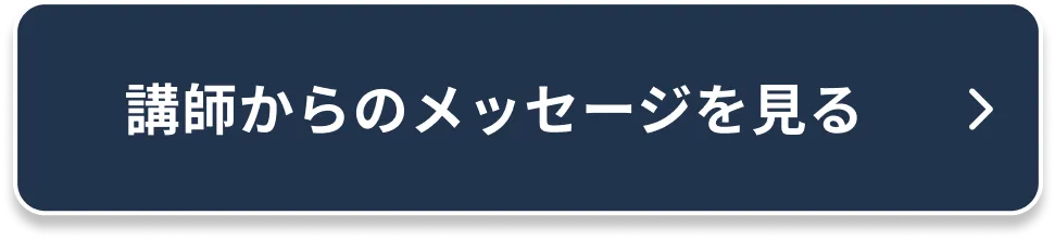 講師からのメッセージを見る