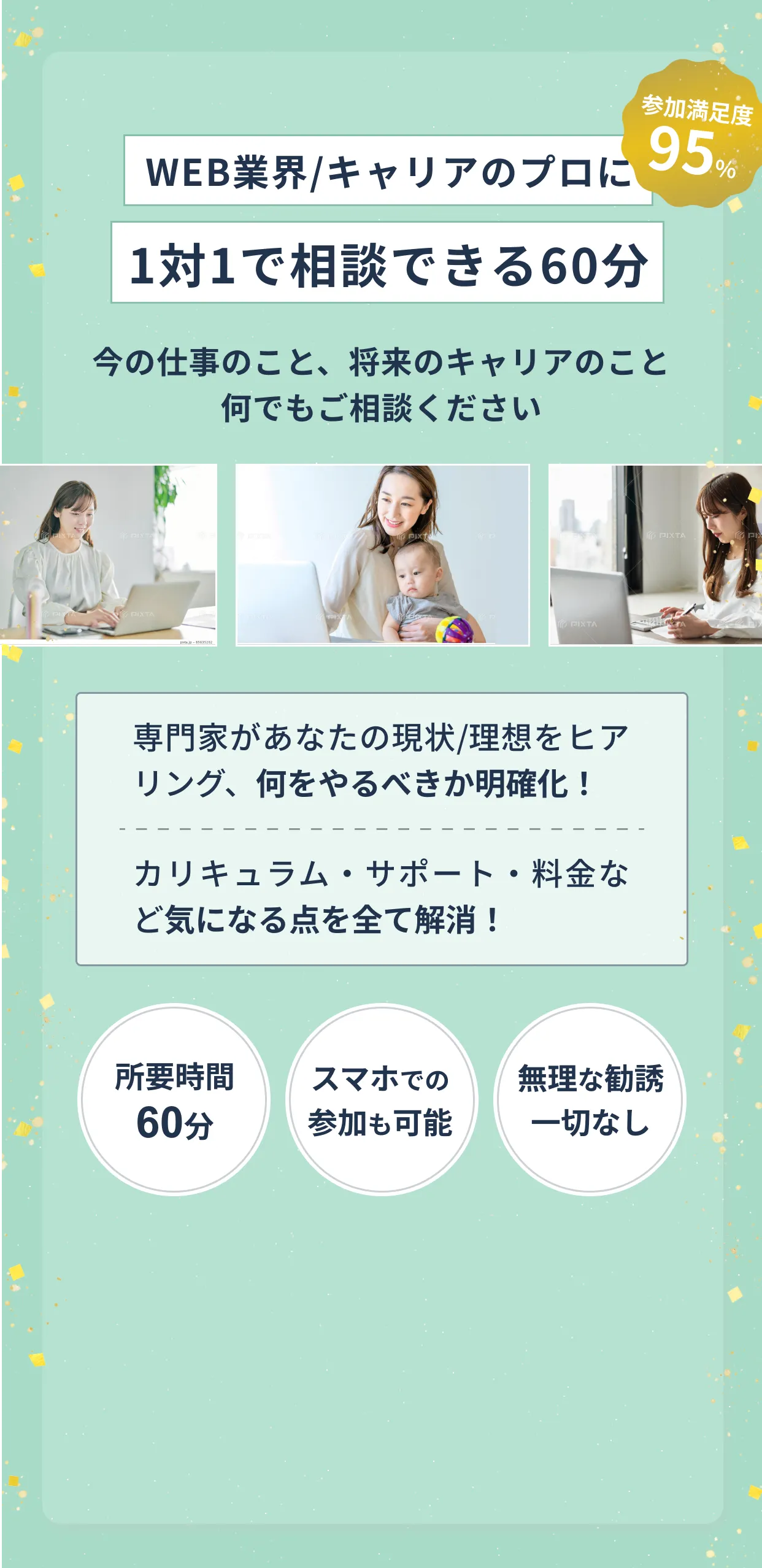 WEB業界/キャリアのプロに、1対1で相談できる60分