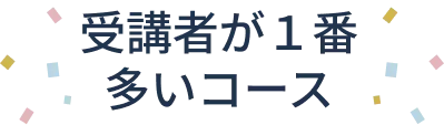 受講者が１番多いコース