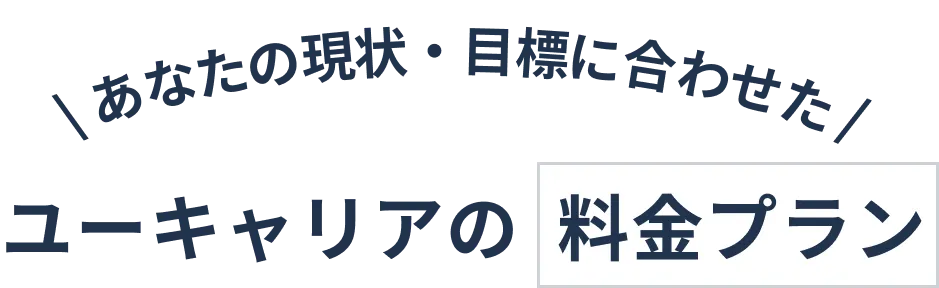 \あなたの現状・目標に合わせた/ユーキャリアの料金プラン