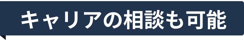 キャリアの相談も可能