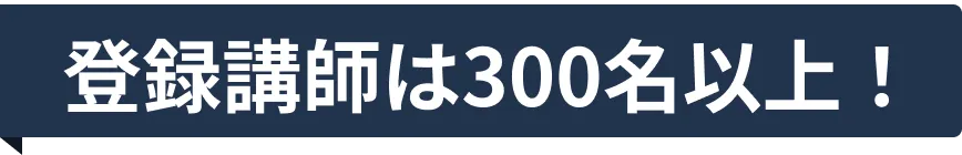 登録講師は300名以上！