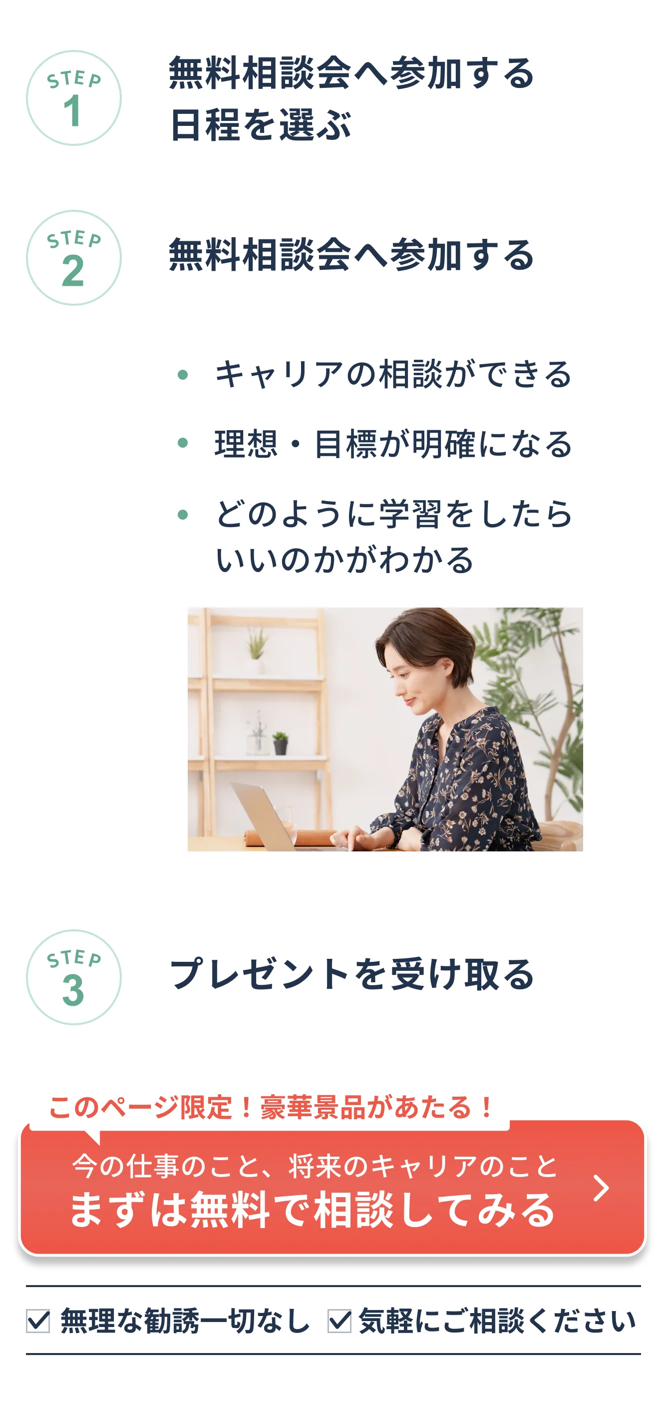 STEP1.無料相談会へ参加する日程を選ぶ。STEP2.無料相談会へ参加する。STEP3.プレゼントを受け取る