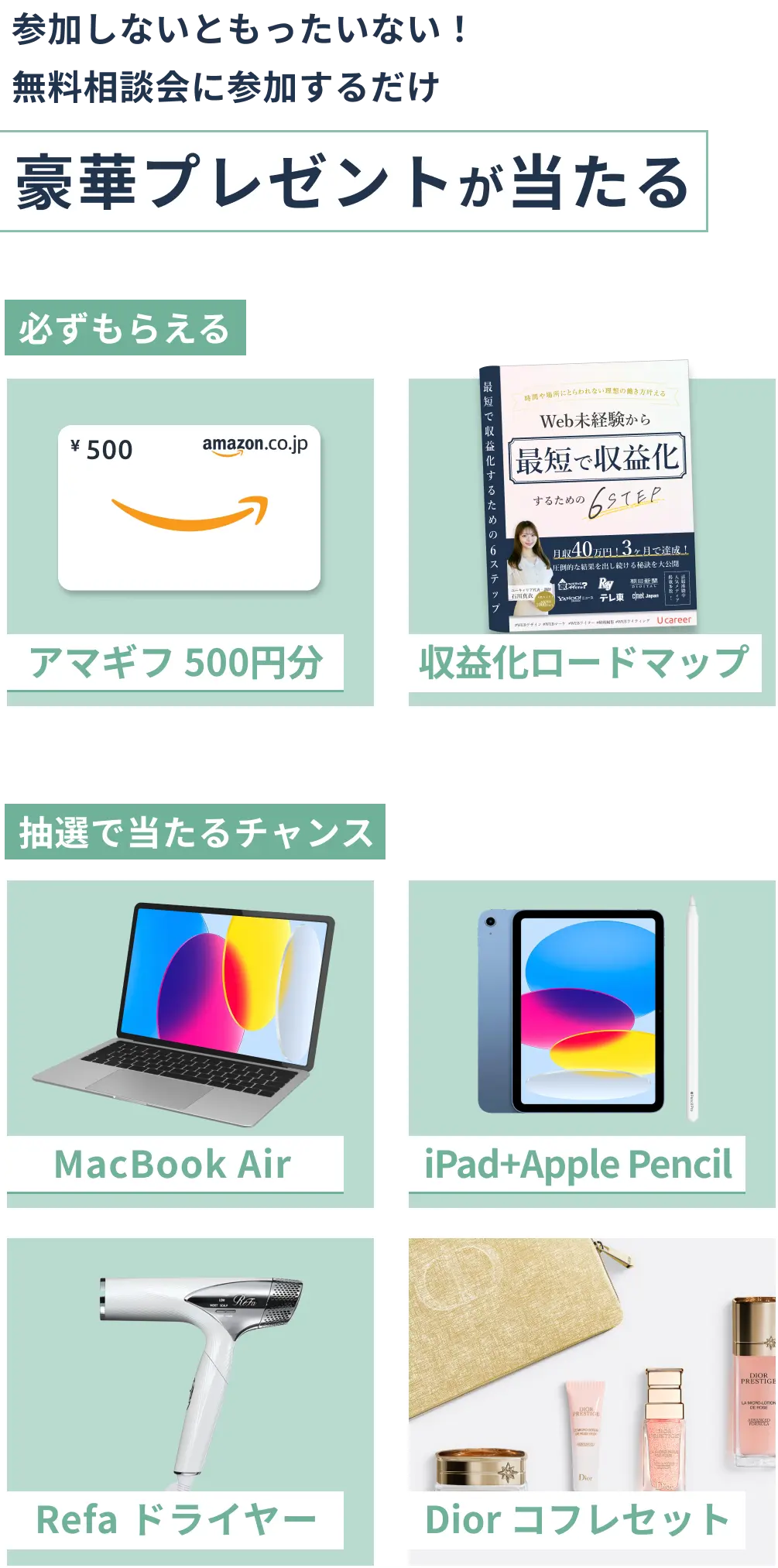 参加しないと勿体ない！無料相談会に参加するだけで、豪華プレゼントが当たる！