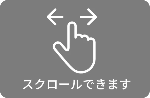 スクロールできます