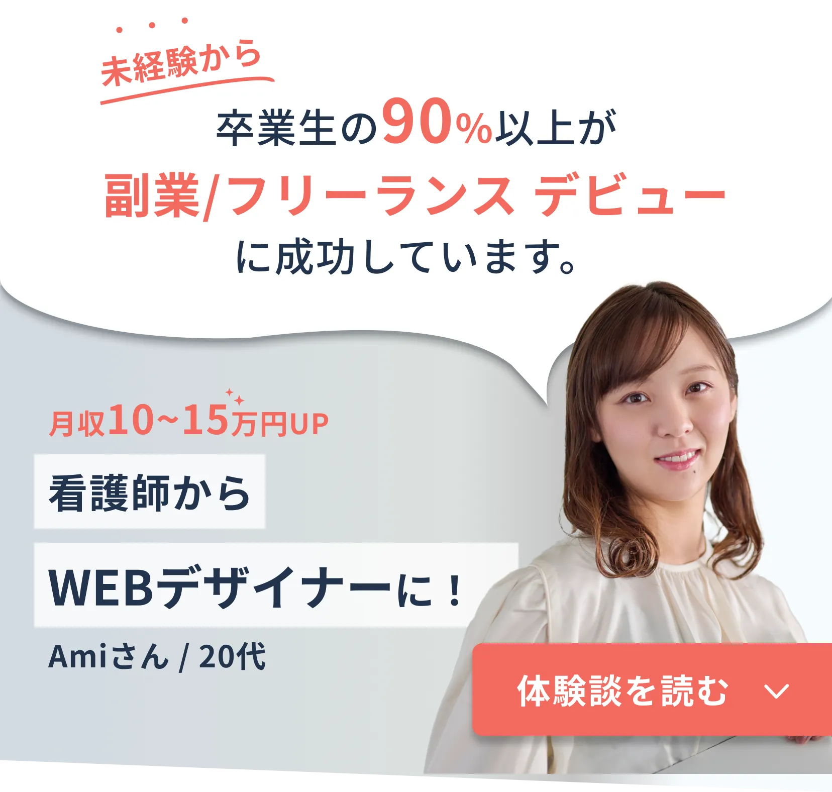 卒業生の90%以上が副業/フリーランス デビューに成功しています。