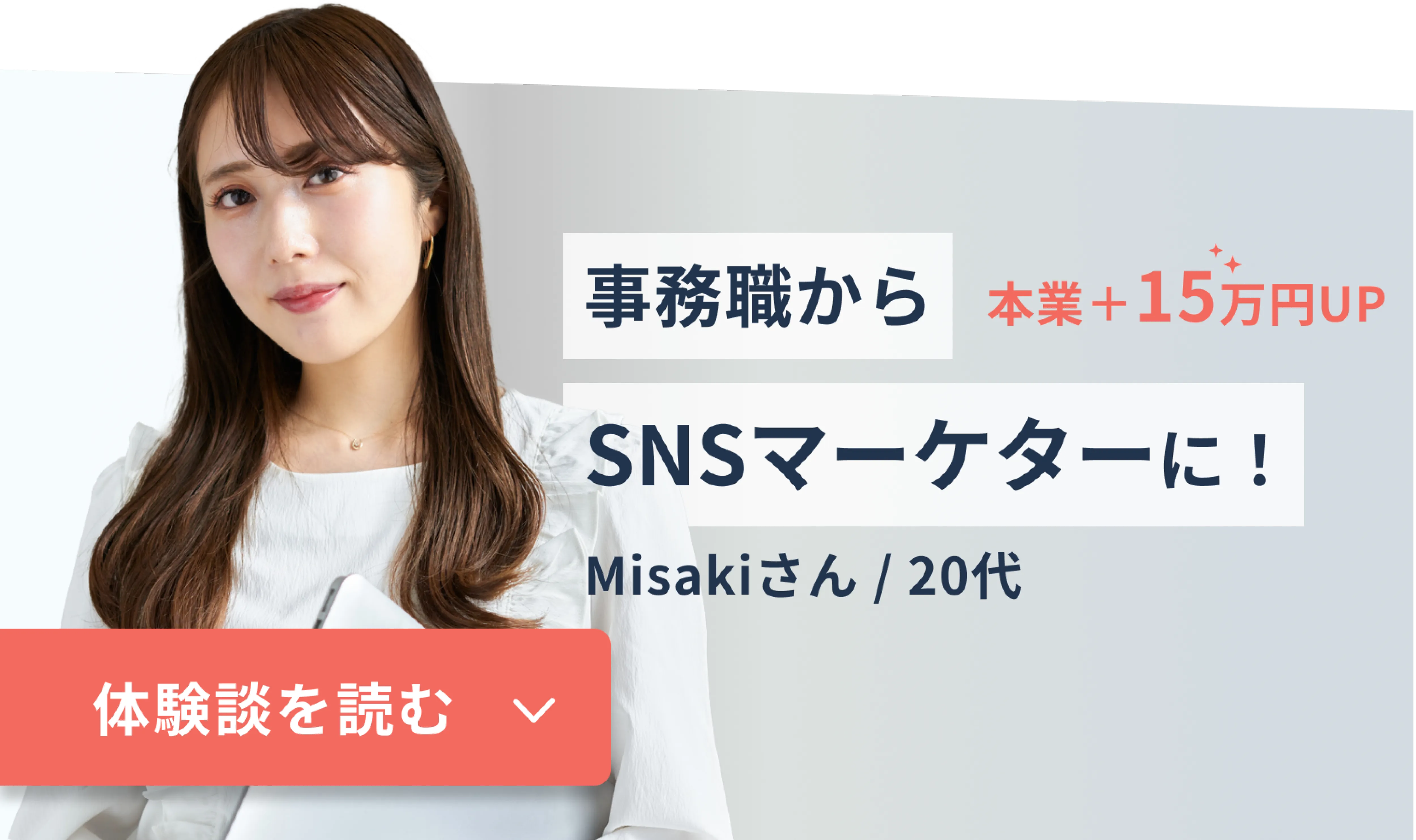 事務職からSNSマーケターに！Misakiさん/20代