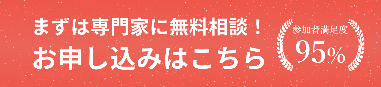 まずは専門家に無料相談！お申し込みはこちら